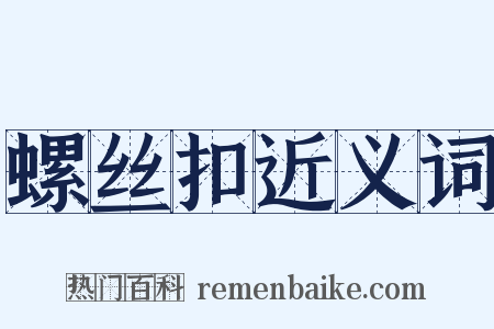 螺丝扣近义词是什么意思的图片